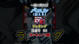 【ガンプラ】一緒に飾ろう オススメランキング HG1 ガンキャノン編 #ガンプラ再販