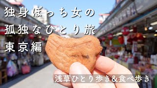 【独身ぼっち女の孤独なひとり旅vlog東京編】メトロの一日乗車券、浅草ひとり歩き、人形焼食べ歩き、浅草寺でおみくじをひいた結果、浅草寺の御朱印、花やしき