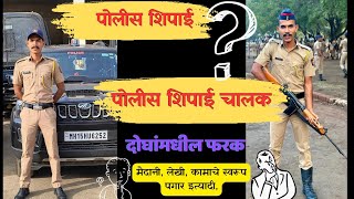 पोलीस शिपाई आणि पोलीस शिपाई चालक यामधील फरक | difference police constable \u0026 police constable driver