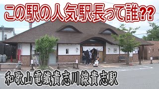 【駅に行って来た】和歌山電鐵貴志駅の世界的人気駅長って誰??