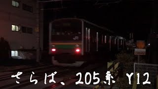 205系　宇都宮　Y12 廃車回送