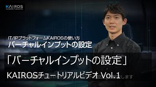 「バーチャルインプットの設定」 - KAIROSチュートリアルビデオ Vol.1 -