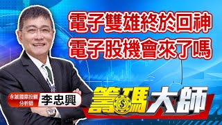 中視【籌碼大師】20210610 #李忠興：電子雙雄終於回神 電子股機會來了嗎 #中視 #中視新聞 #籌碼大師 #股市看中視