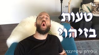 לירון שטיינגרט - פרק 16 - טעות בזיהוי