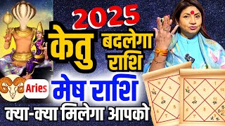 2025 केतु बदलेगा राशि | मेष राशि क्या-क्या मिलेगा आपको | Ketu Badlega rashi | Aries predictions ♈️