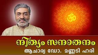 |സത്സംഗം| ആചാര്യ ഡോ. മണ്ണടി ഹരി  | me to me meditation | Spirituality | meditation |നിത്യം സനാതനം|