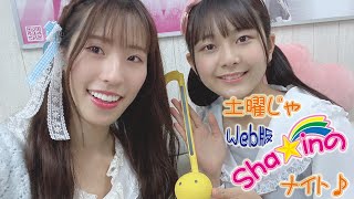 第56回　Sha☆inのWeb版土曜じゃナイト♪