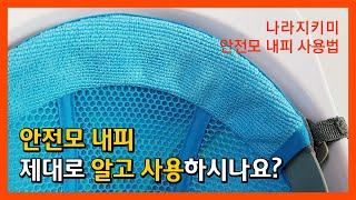 안전모내피 사용 방법