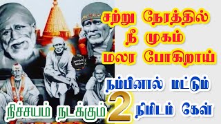 சற்று நேரத்தில் நீ முகம் மலர போகிறாய்👍நம்பினால் மட்டும் 2 நிமிடம் கேள்💯👍நிச்சயம் நடக்கும்💯🙏