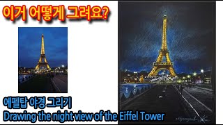 에펠탑 야경그리기 Drawing the night view of the Eiffel Tower(실시간 영상)#WithMe#StayHome#집에서함께그림그려요.