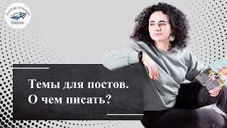 Темы для постов.  О чем писать?