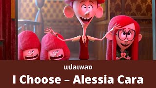 แปลเพลง I Choose - Alessia Cara (The Willoughbys Soundtrack)