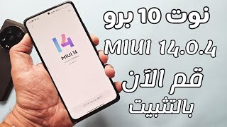 وأخيراً 🔥 للجميع تثبيت تحديث REDMI NOTE 10 PRO MIUI 14.0.4 لا تفوت التحديث