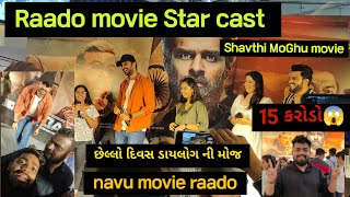 Raado movie | છેલ્લો દિવસ ની સ્ટાર કાસ્ટ Yas Soni✨😎 | yas Soni | hitu Kanodia| | gujrati movie 2022