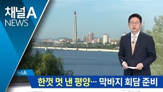 한껏 멋 낸 평양…문 대통령 방탄차량 준비 | 뉴스A