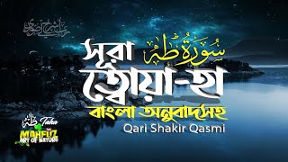 020) সূরা ত্বোয়া-হা - Surah Ta-ha  سورة طه‎‎, | অনুবাদ | Qari Shakir Qasmi  |  mahfuz art of nature