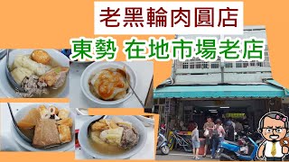 【仲介掃街美食】EP027 l 東勢區第五橫街 l 市場裡的在地老店 l 老黑輪肉圓店