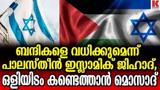 ബന്ദികളേ തേടിവന്നാൽ വധിക്കും-പാലസ്തീൻ ഇസ്ലാമിക് ജിഹാദ്