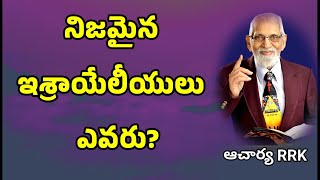 నిజమైన ఇశ్రాయేలీయులు ఎవరు? ||RRK MURTHY GARI MESSAGE || BIBLE STUDY ||