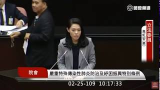 高虹安委員 立法院第一期第一次院會發言