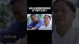 当职业保镖碰到精神病，这下都不正常了#movie #搞笑