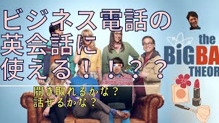 【ビジネス電話の海外ドラマ英会話】ビッグバンセオリーで英会話フレーズを覚えて使おう！