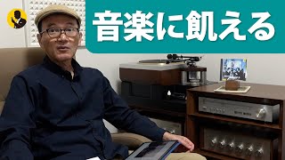 本気のオーディオ　音楽に飢える話し　3分動画No272