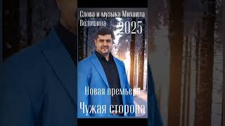 Михаил Волошин Чужая  сторона 2025