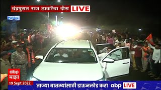 Raj Thackeray Chandrapur Tour : राज ठाकरे चंद्रपुर दौरा, राज ठाकरेंच्या एका झलकसाठी लोकांची गर्दी