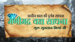 मणिभद्र यक्ष साधना पूर्ण मंत्र विधि विधान के साथ