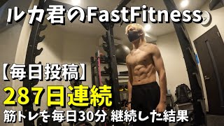 287日連続で毎日30分筋トレした結果。ルカ君のFastfitness #毎日workout #fastfitness #筋トレ #24時間ジム #ルカ君 #twitter #ダイエット #1日30分