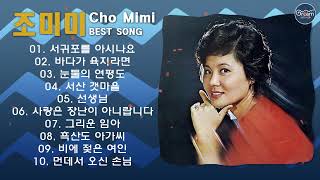 조미미 인기곡 모음 ♡15곡 연속듣기♡Cho Mimi BEST15♡서귀포를 아시나요,바다가 육지라면,눈물의 연평도,서산 갯마을,선생님,사랑은 장난이 아니랍니다,그리운 임아