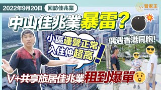 佳兆業暴雷｜小區營運正常｜中山佳兆業入住仲超高｜V+共享旅居佳兆業租到爆單｜回訪佳兆業偶遇香港同胞