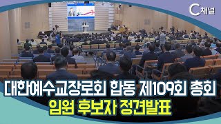 [C채널 단신] 대한예수교장로회 합동 제109회 총회 임원 후보자 정견발표