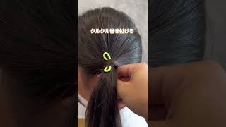 簡単すぎるゴム隠し#ヘアアレンジ動画 #ヘアアレンジ