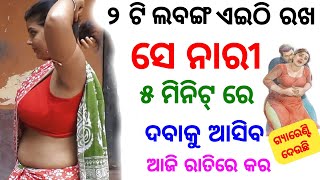 ଶିଖନ୍ତୁ ମୋହିନୀ ସେ ସ୍ତ୍ରୀ ଆସିବ | odia tips | odia upachar | odia vastu shastra | odia rashifala