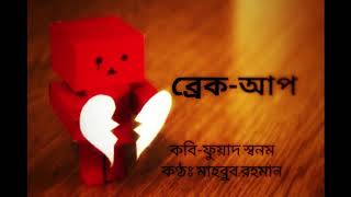 Breakup(ব্রেক-আপ) | Bangla New Kobita | Fuad Shonom | Mahbub Rahman