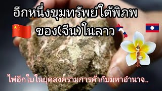 Rare Earth​ อีกขุมทรัพย์ของจีน(ในลาว)​ไพ่อีกใบของจีนในยุคสงครามทางการค้า