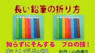 難しい折り紙鉛筆の折り方作り方　創作Origami pencil