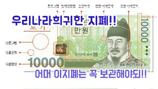 우리나라 희귀한 지폐!! 일련번호의 비밀!!