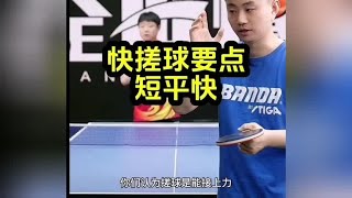 国手陈浩李良夫教学快搓要点短平快#乒乓球教学