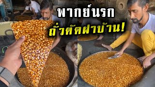 ถั่วตัดฝาบ้าน! - สตรีทฟู้ดอินเดีย - พากย์นรก (บังฟู้ด EP.25)