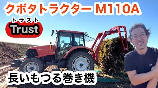 【トラクター】クボタ M110A 長いもつるまきトラスト つるまき機【KUBOTA】長芋収穫 十勝川西長いも #75