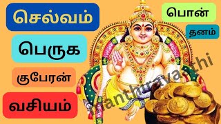 குபேரன் வசியம் | guberan vasiyam | மந்திரம்| manthiram | செல்வம் பெருக |பணம் வர | தங்கம் வர