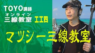 「三線練習」三線配信講座（工工四）