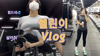 [Vlog] 헬린이 브이로그🏋🏻‍♂️🤸🏻🤸🏻‍♀️| 여자 헬린이| 대학생 브이로그| 헬스장 브이로그| 운동 브이로그