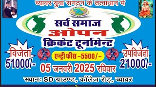 🛑#ऑल_इंडिया_सर्वे_समाज_क्रिकेट टूर्नामेंट ब्यावर बंजारा समाज🆚 मीणा समाज