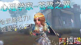 【第五人格】心理学家-苍鹭之翼！热气腾腾！(≧∇≦) 会奶还能扛刀！就是本公主！