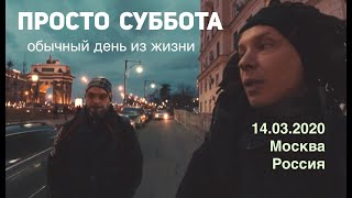 Обычная суббота, которая теперь есть на видео