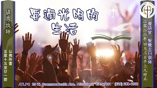 4月3日2022年 粵語崇拜 Cantonese Sermon, ATLPC